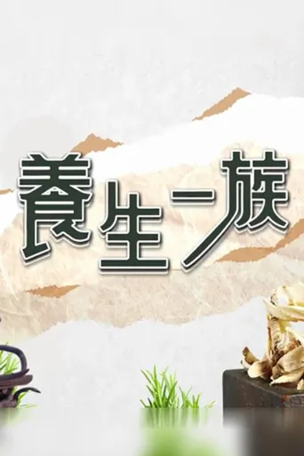 养生一族