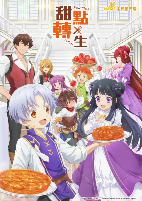 甜点转生 最强甜点师降临异世界