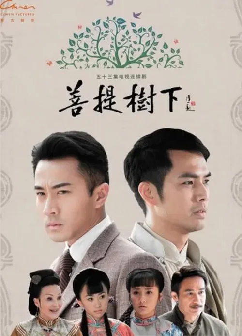 菩提树下
