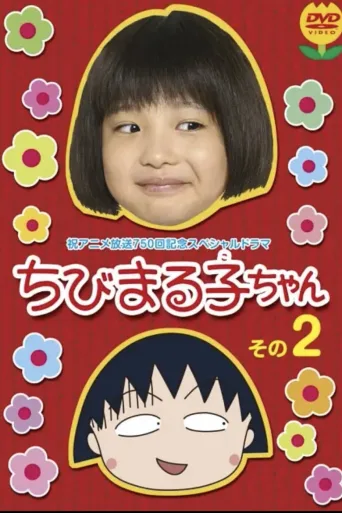 樱桃小丸子 真人版