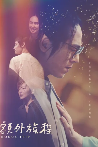额外旅程