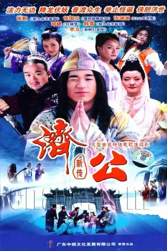 济公新传