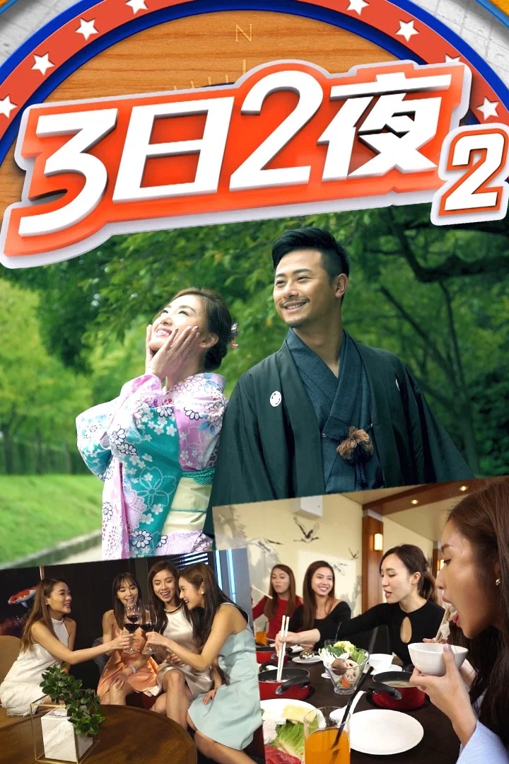 第 2 季