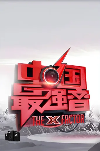 中国最强音