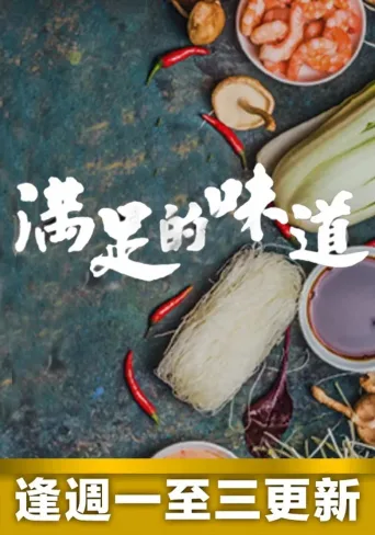 满足的味道