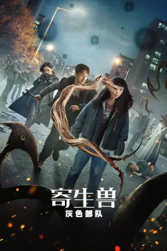 寄生兽：灰色部队