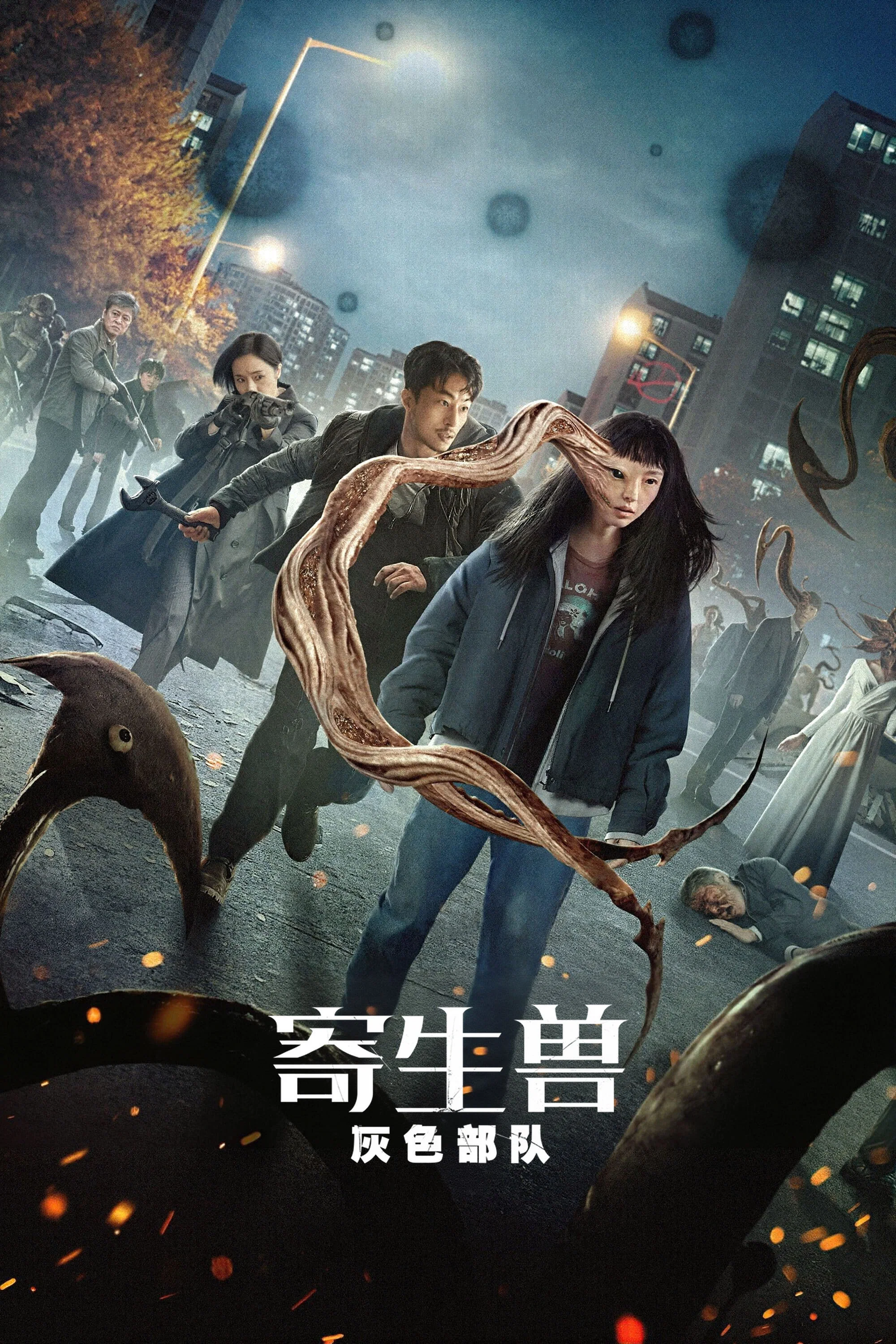 寄生兽：灰色部队