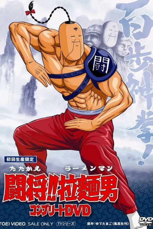 斗将！！拉面男