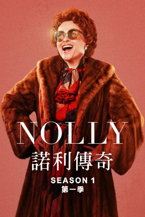 诺莉