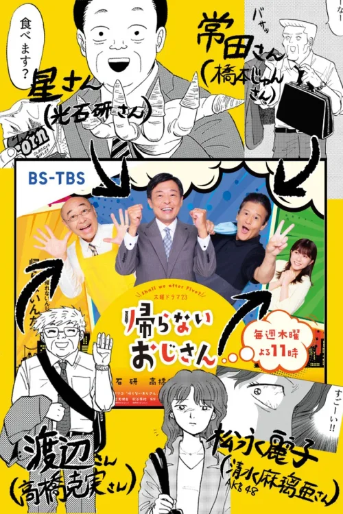 不回家的大叔