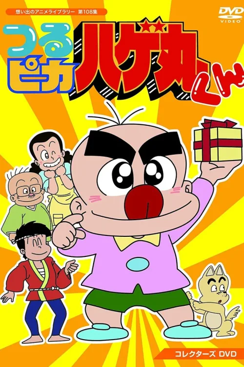 光头仔阿丸