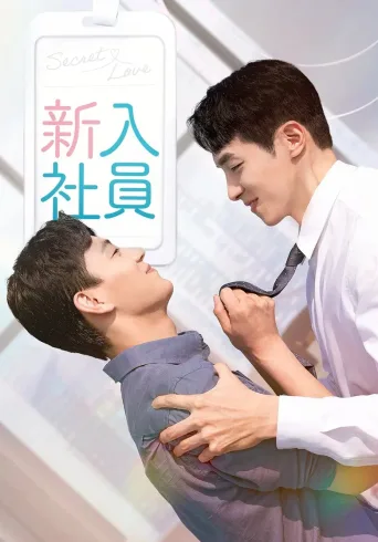 新进职员