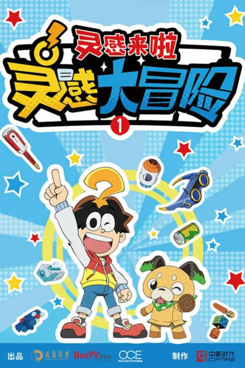 第二季:小小发明王