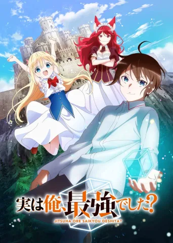 其实，我是最强的？
