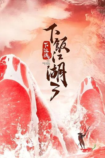 下饭魂·下饭江湖