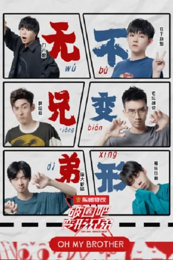 破圈吧变形兄弟