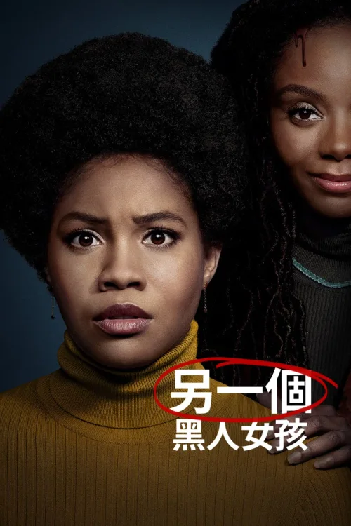 另一个黑人女孩
