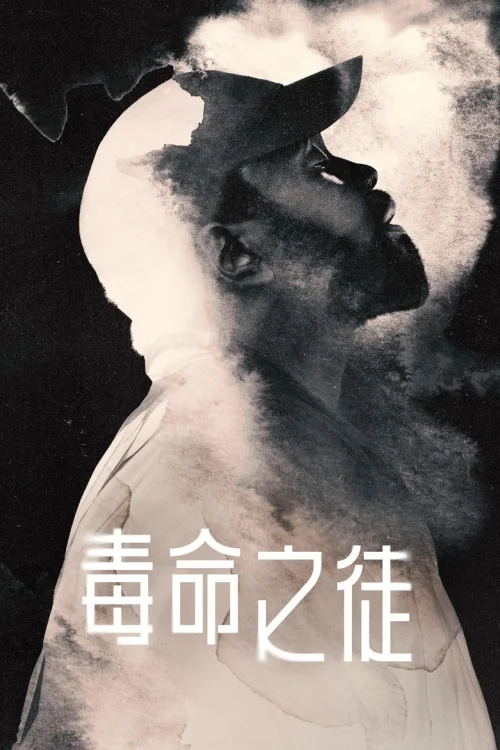 毒窃之徒