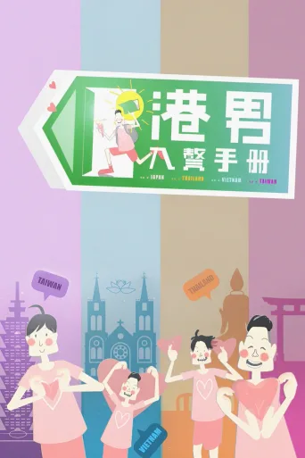 港男入赘手册
