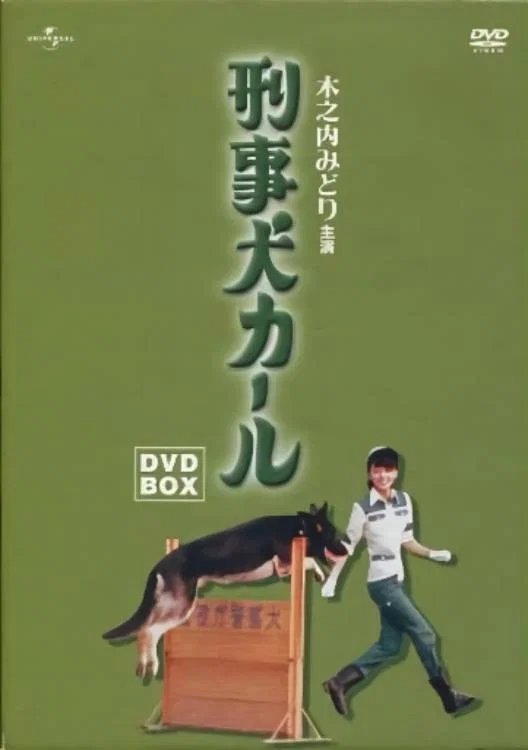 警犬卡尔