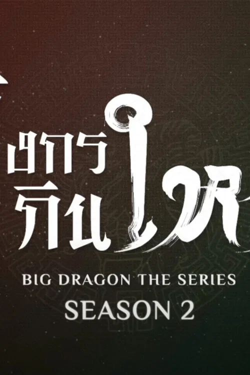 第 2 季