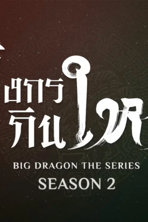 第 2 季