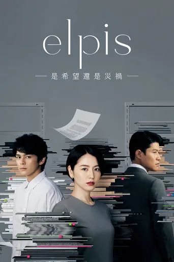 Elpis-希望、或者灾难-