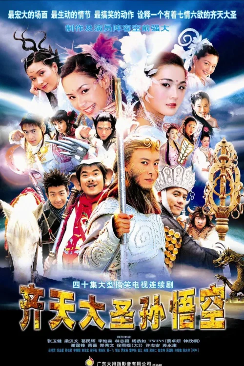 齐天大圣孙悟空