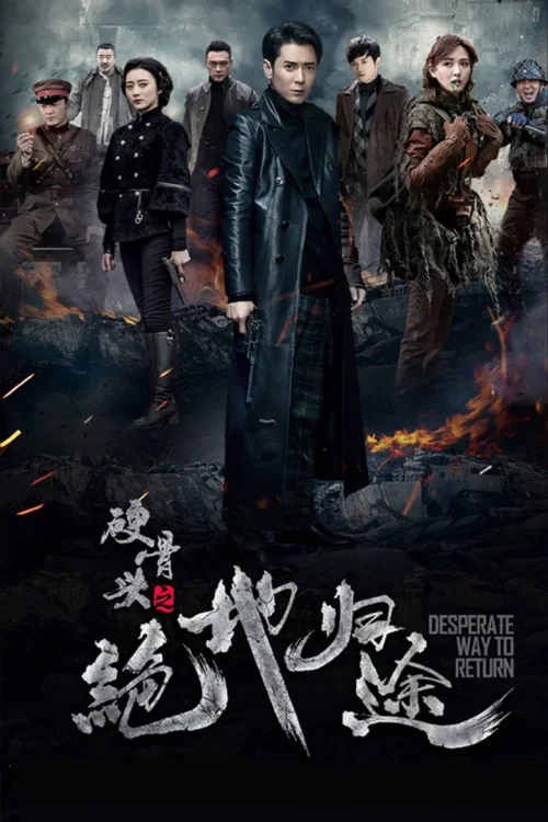 硬骨头之绝地归途