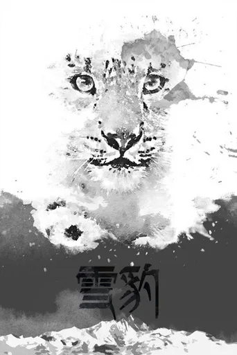 雪豹