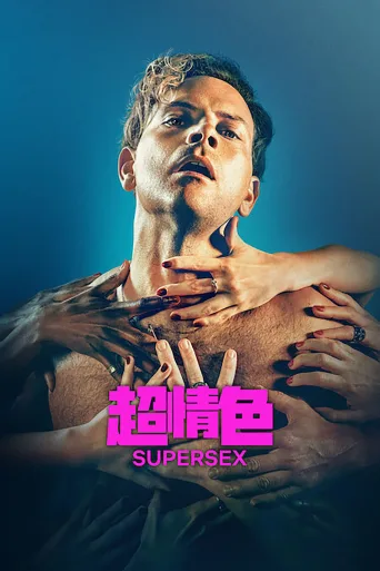 超情色大帝
