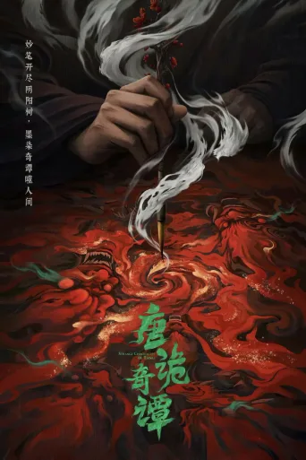 唐朝诡事录