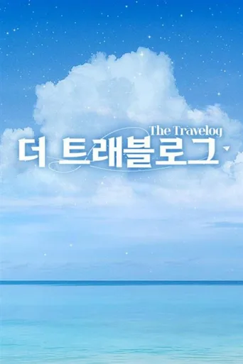 더 트래블로그