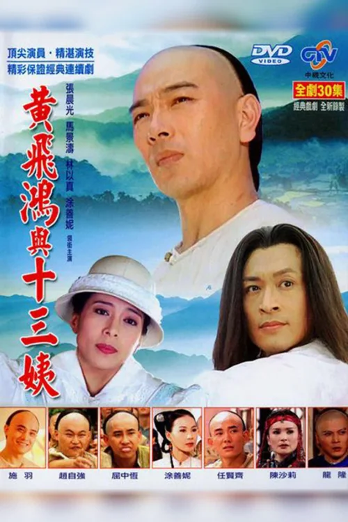 黄飞鸿与十三姨