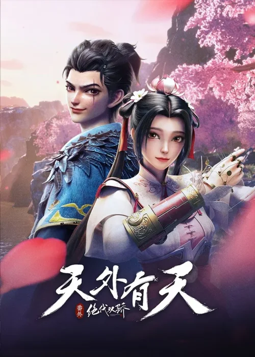 特别篇