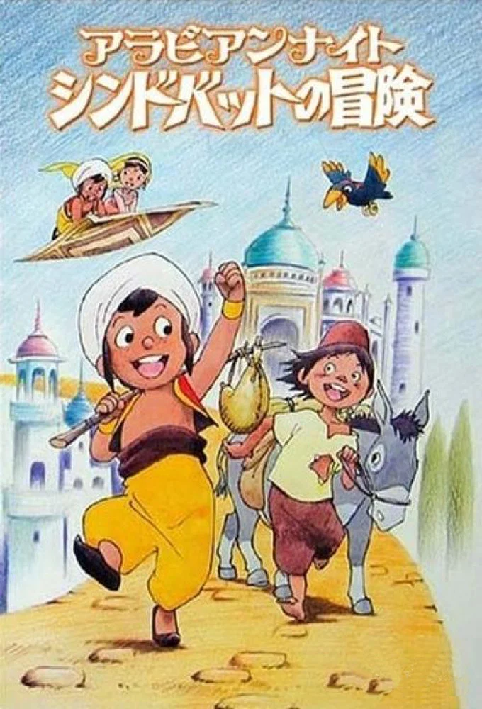 阿拉伯之夜 辛巴达的冒险