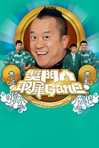 奖门人取犀Game