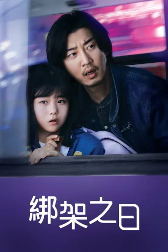 诱拐之日