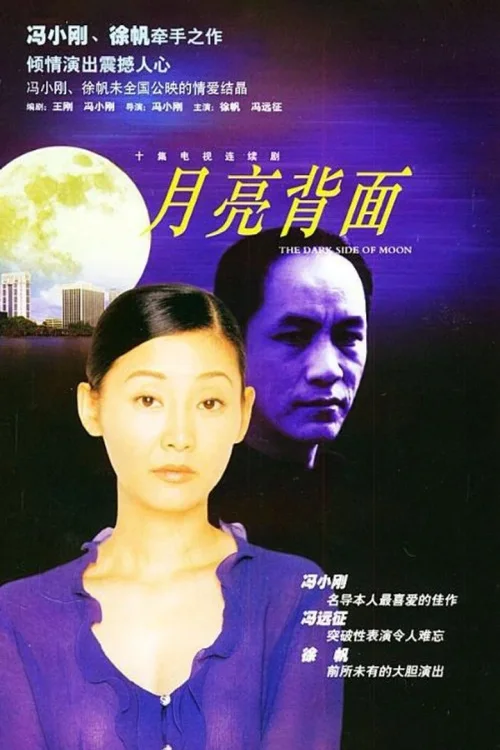 月亮背面