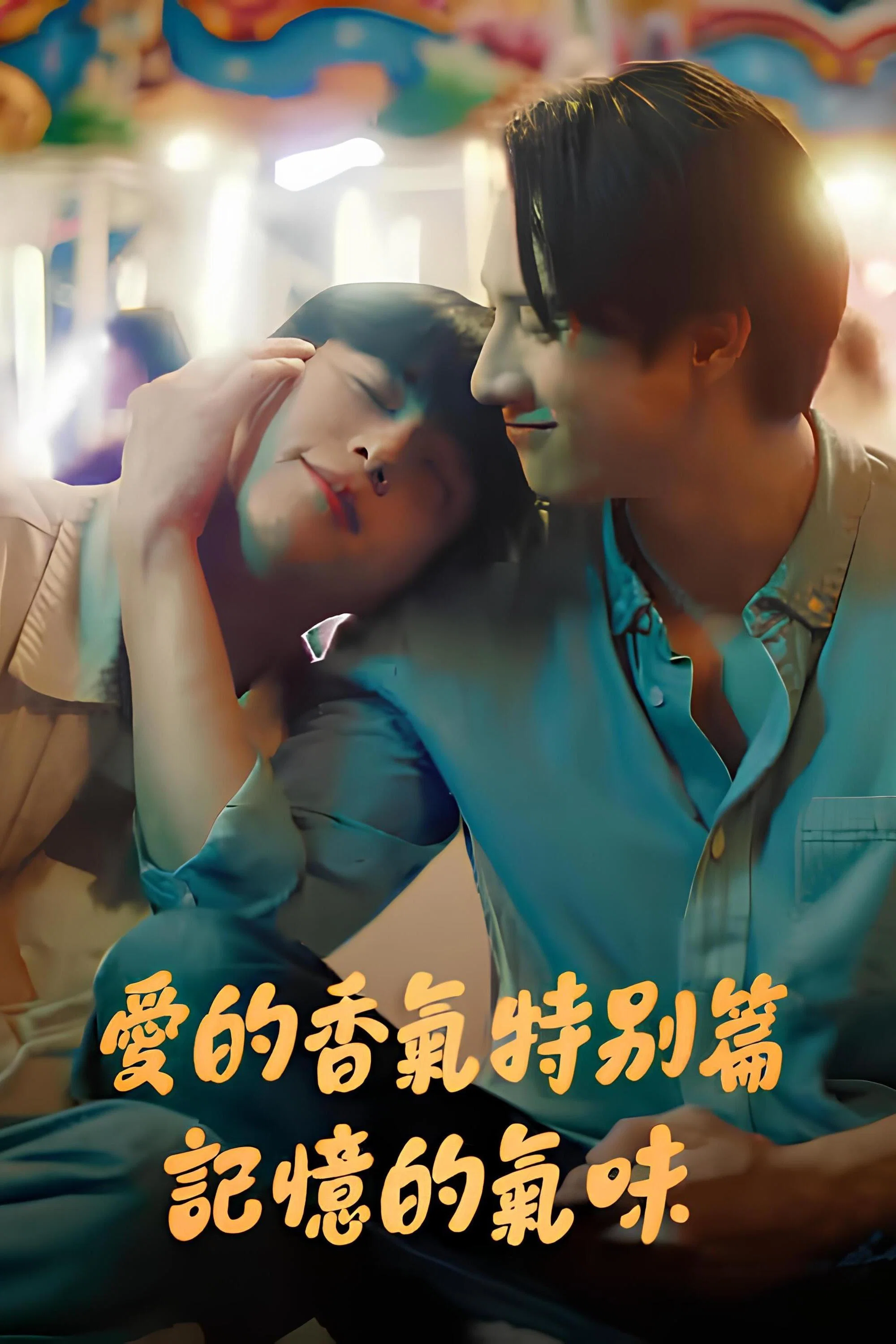 特别篇