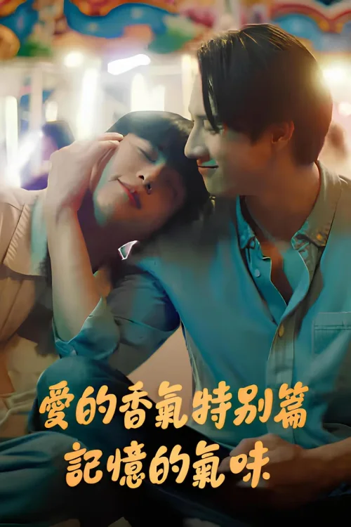 特别篇