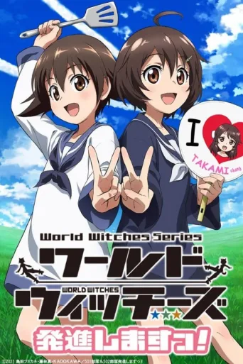 世界魔女出发!