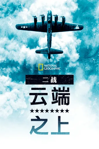 第二次世界大战：天上的秘密