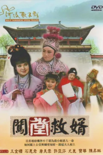 闯堂救婿