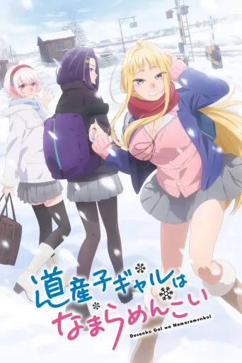 北海道辣妹贼拉可爱
