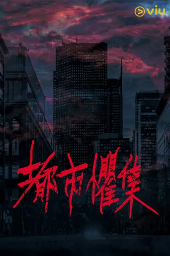 都市惧集