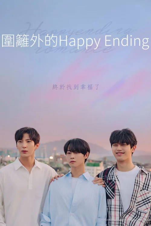 围栏外的Happy Ending
