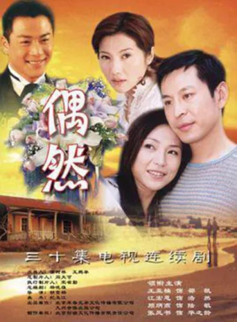 偶然