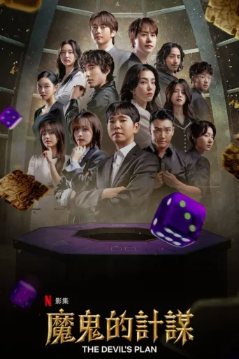魔鬼的计谋