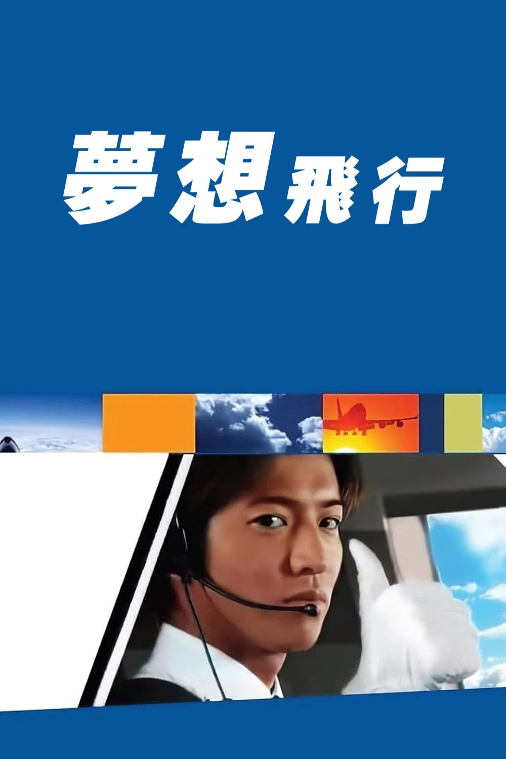 空中情缘